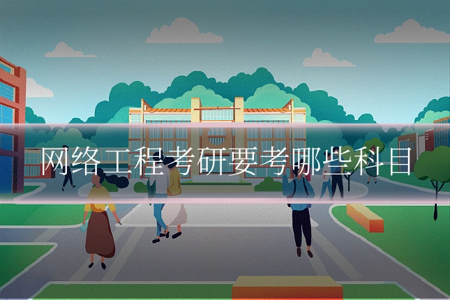 网络工程考研要考哪些科目