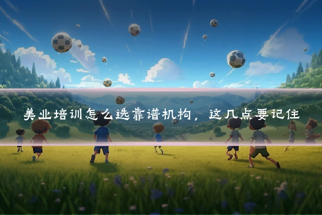 美业培训怎么选靠谱机构,这几点要记住