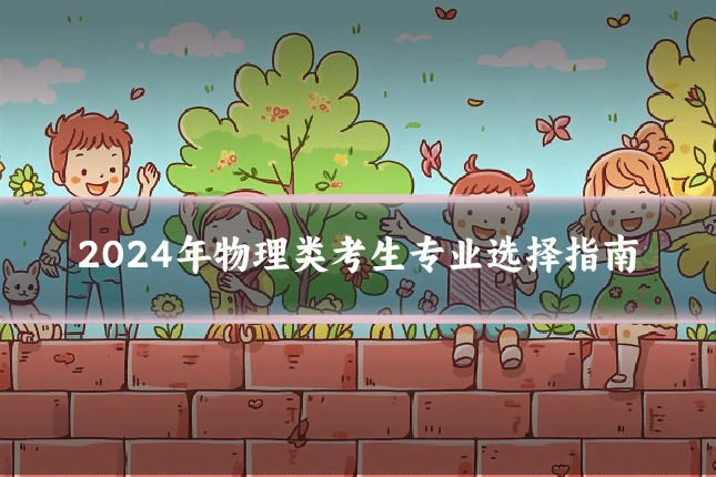 2024年物理类考生专业选择指南