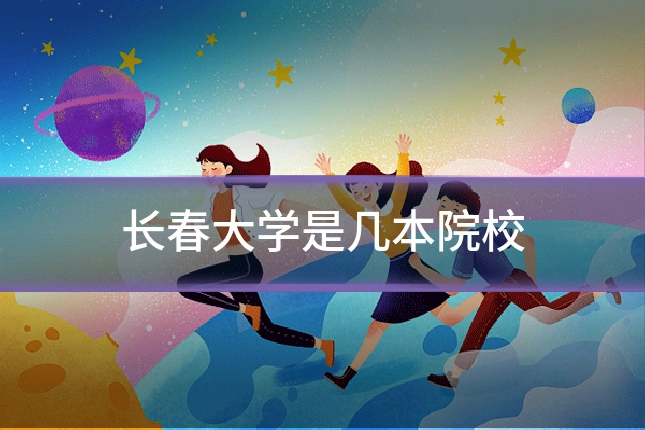 长春大学是几本院校