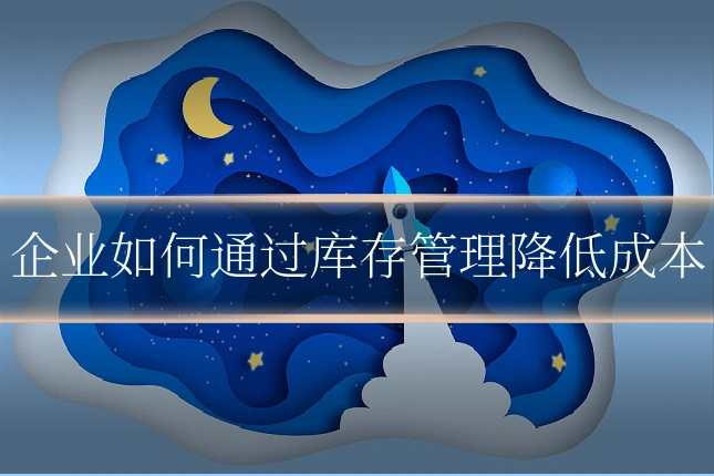 企业如何通过库存管理降低成本