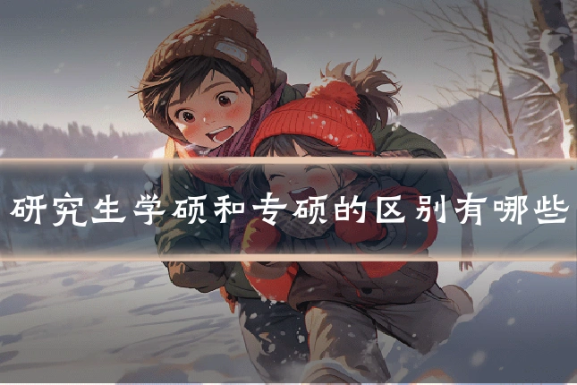 研究生学硕和专硕的区别有哪些
