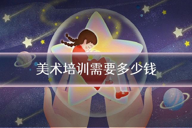 美术培训需要多少钱
