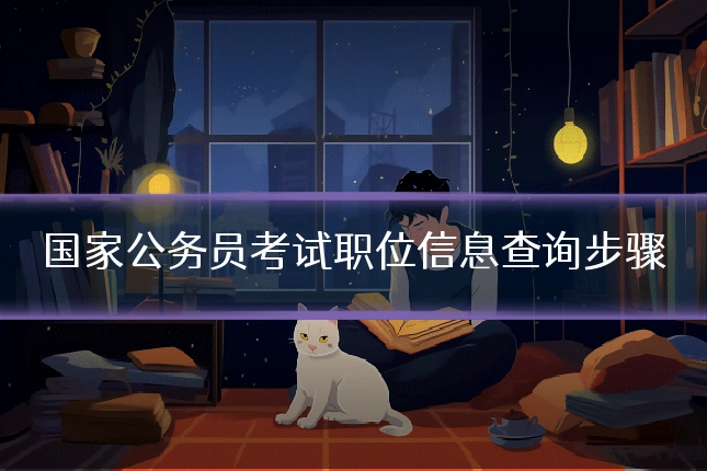 国家公务员考试职位信息查询步骤