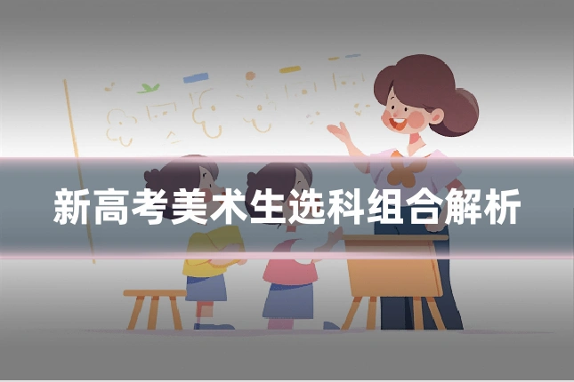 新高考美术生选科组合解析