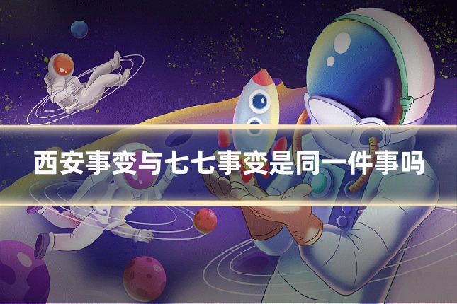 西安事变与七七事变是同一件事吗