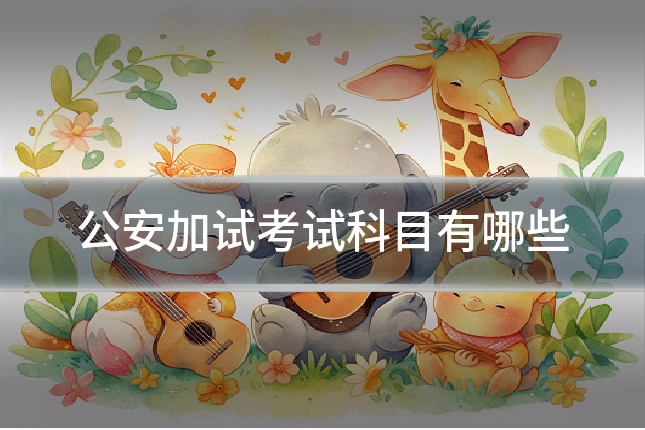 公安加试考试科目有哪些