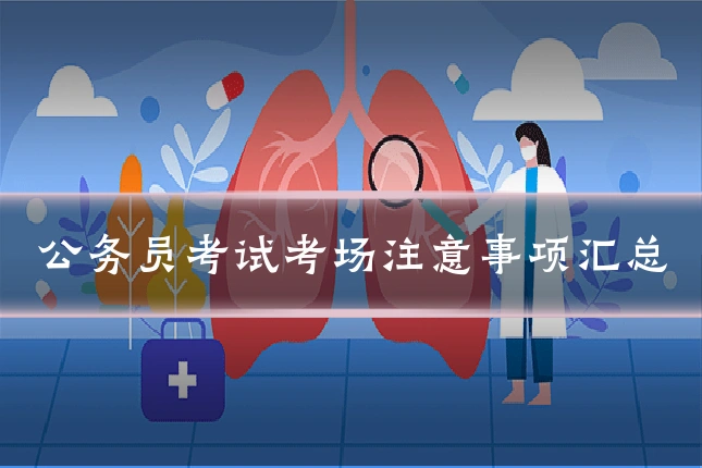 公务员考试考场注意事项汇总