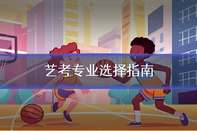 艺考专业选择指南