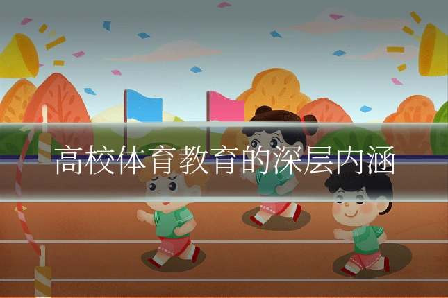 高校体育教育的深层内涵