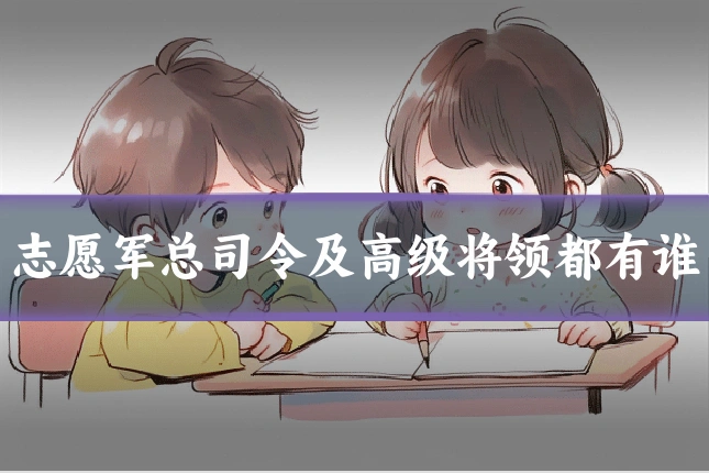 志愿军总司令及高级将领都有谁