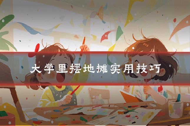 大学里摆地摊实用技巧