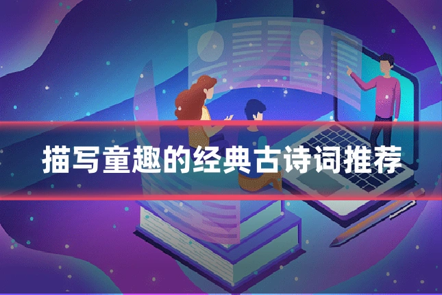 描写童趣的经典古诗词推荐