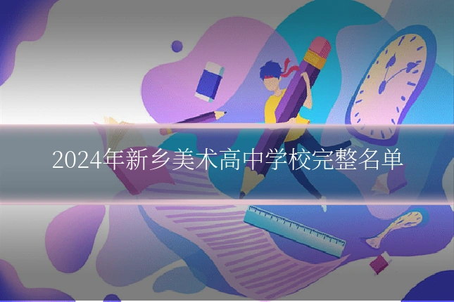 2024年新乡美术高中学校完整名单