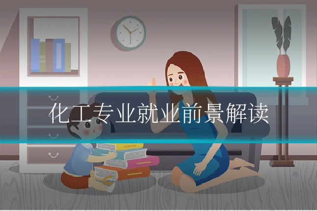 化工专业就业前景解读