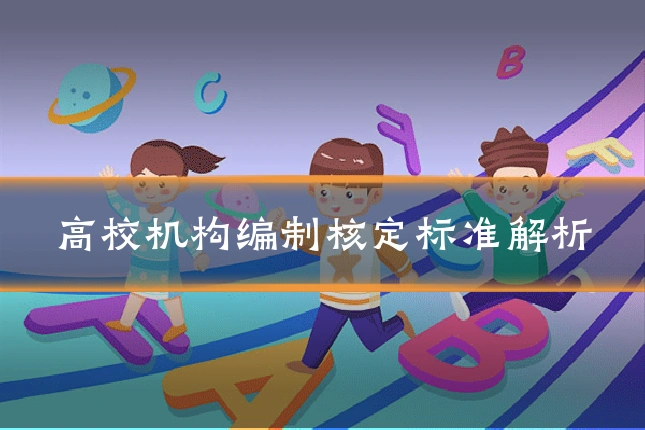 高校机构编制核定标准解析