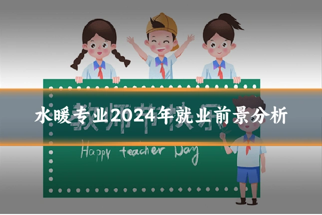 水暖专业2024年就业前景分析