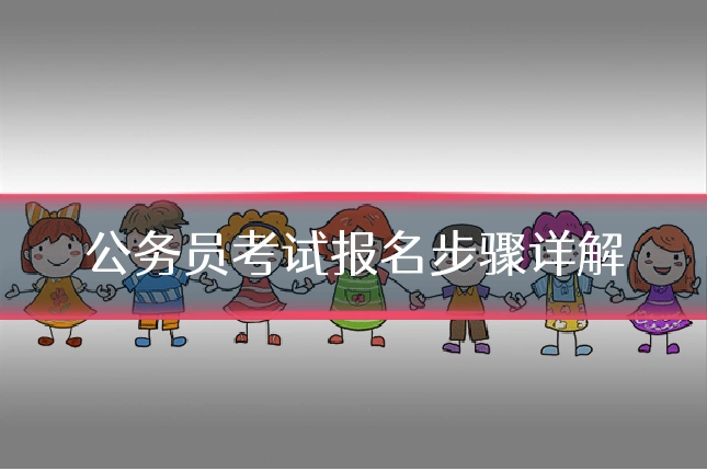 公务员考试报名步骤详解