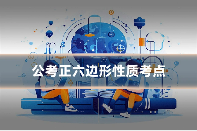 公考正六边形性质考点