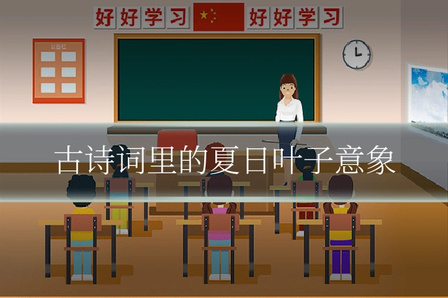 古诗词里的夏日叶子意象