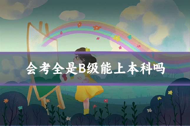 会考全是B级能上本科吗