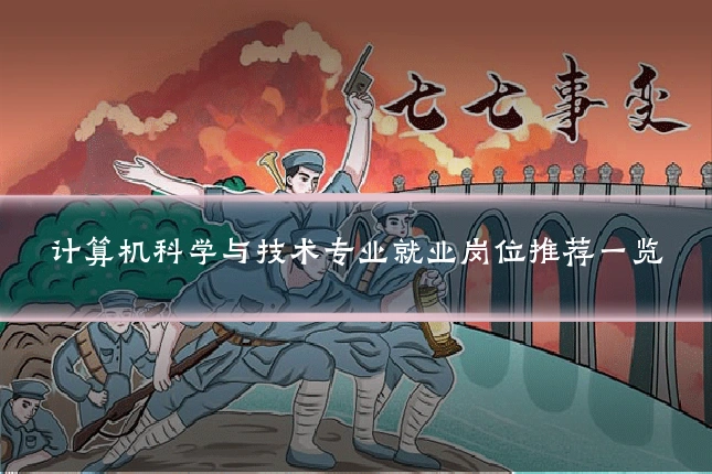 计算机科学与技术专业就业岗位推荐一览