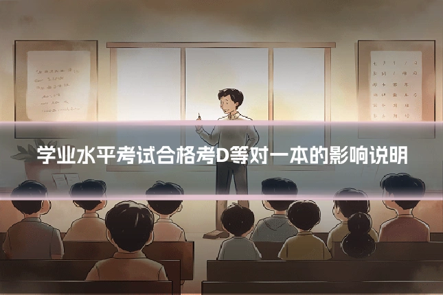 学业水平考试合格考D等对一本的影响说明