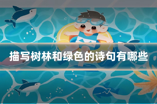 描写树林和绿色的诗句有哪些