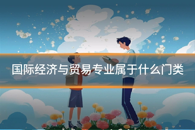 国际经济与贸易专业属于什么门类
