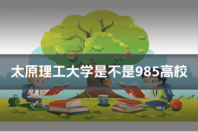 太原理工大学是不是985高校