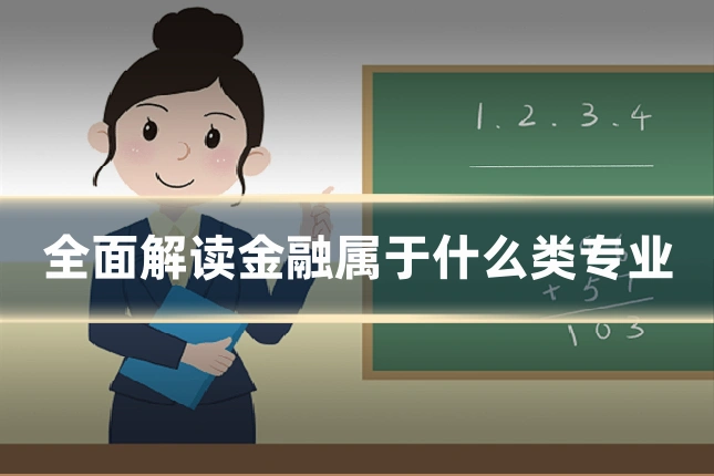全面解读金融属于什么类专业