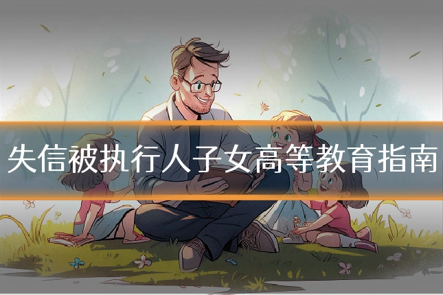 失信被执行人子女高等教育指南