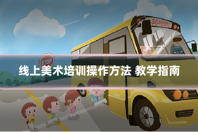 线上美术培训操作方法 教学指南