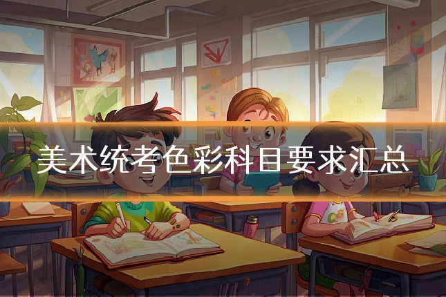 美术统考色彩科目要求汇总