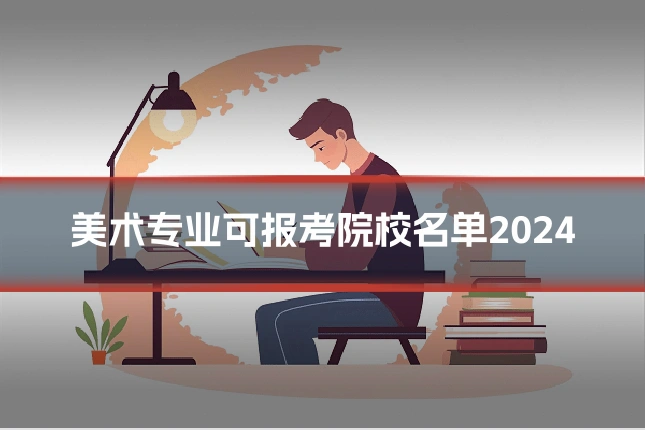 美术专业可报考院校名单2024