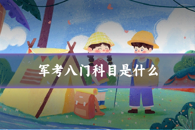 军考八门科目是什么