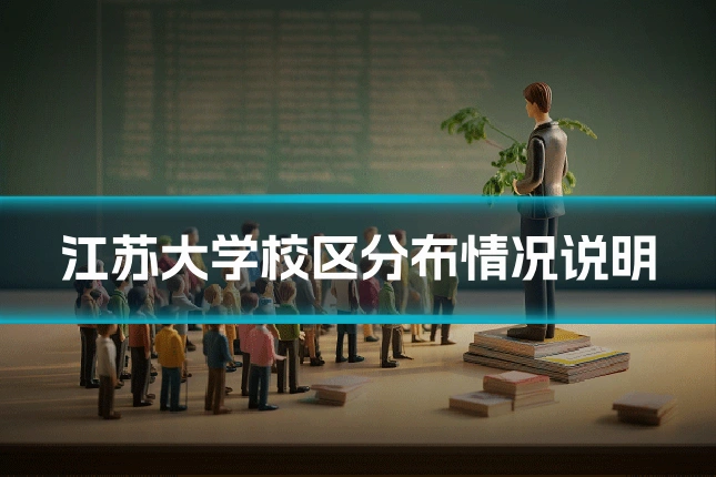 江苏大学校区分布情况说明
