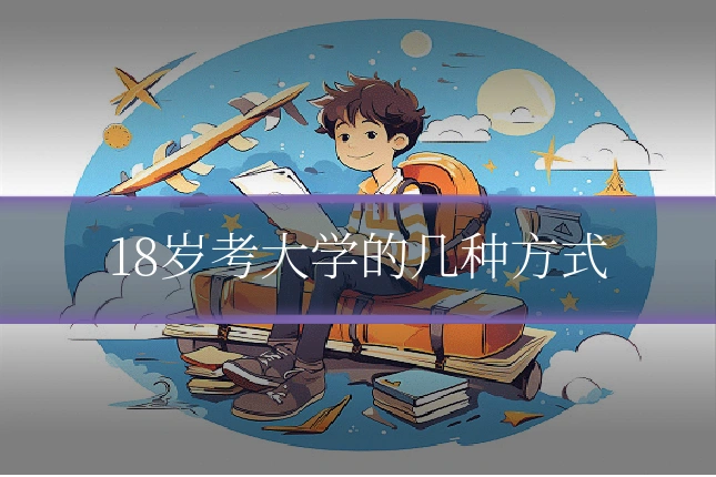 18岁考大学的几种方式