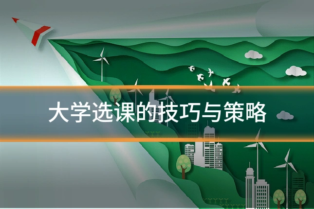 大学选课的技巧与策略