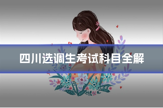 四川选调生考试科目全解