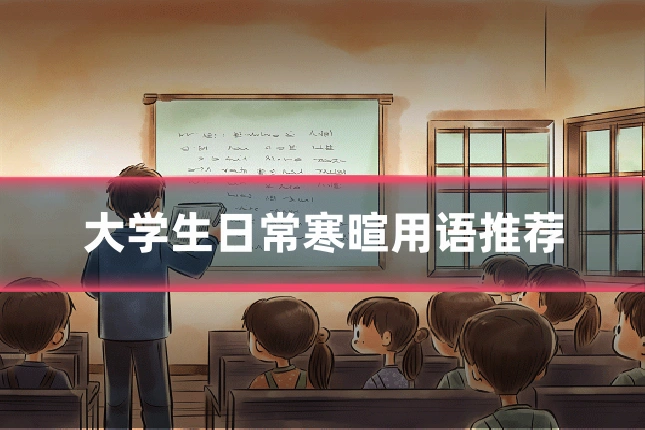 大学生日常寒暄用语推荐