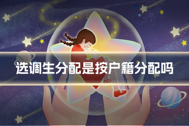 选调生分配是按户籍分配吗