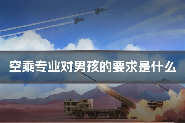 空乘专业对男孩的要求是什么