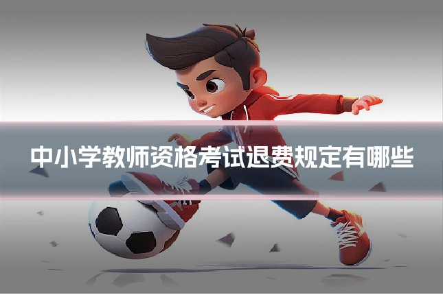 中小学教师资格考试退费规定有哪些