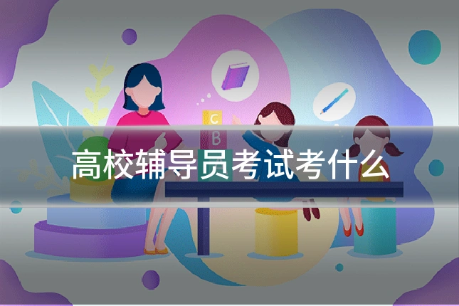 高校辅导员考试考什么