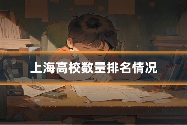 上海高校数量排名情况