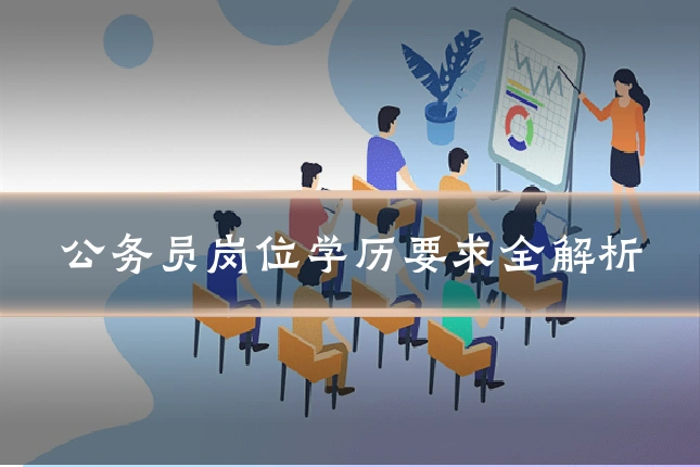 公务员岗位学历要求全解析