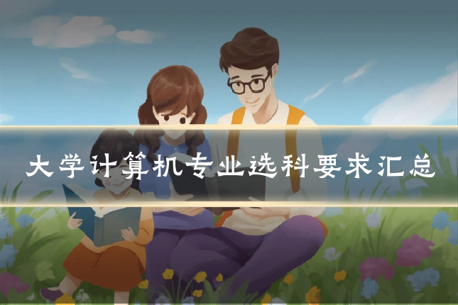 大学计算机专业选科要求汇总
