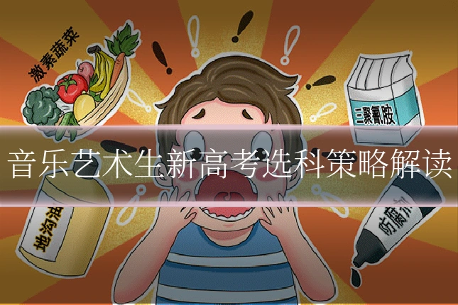 音乐艺术生新高考选科策略解读
