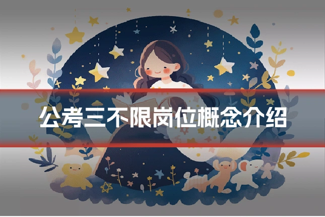 公考三不限岗位概念介绍